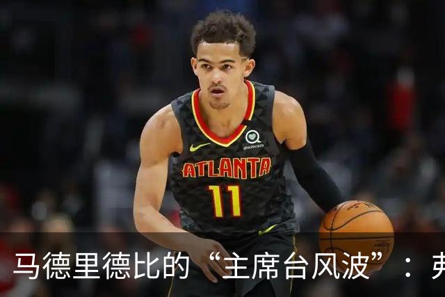 马德里德比的“主席台风波”：弗洛伦蒂诺不高兴了！